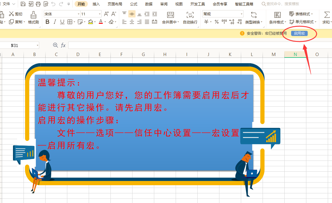 未启用宏之前的提示